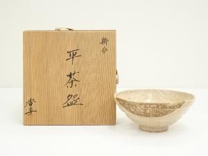 西尾香舟造　掛分平茶碗（共箱）